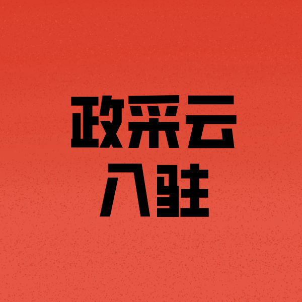 三都政采云注册