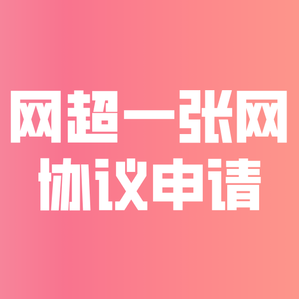 三都网超一张网协议申请