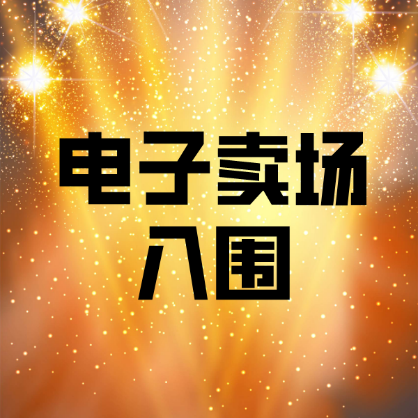 三都电子卖场入围