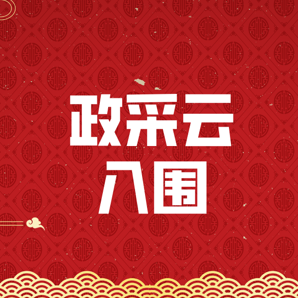 三都政采云入围
