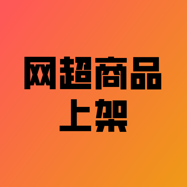 三都政采云产品上架
