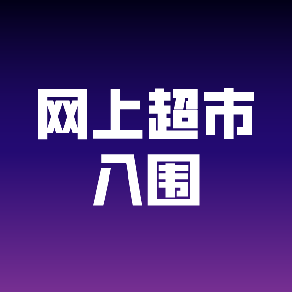 三都政采云网上超市入围