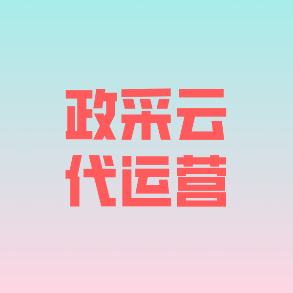 三都政采云代运营