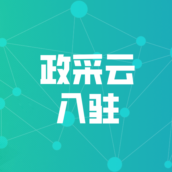三都政采云入驻